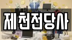 제천전당사