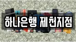 하나은행 제천지점