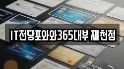 IT전당포와와365대부 제천점