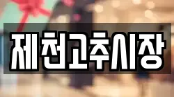 제천고추시장