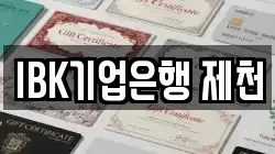 IBK기업은행 제천