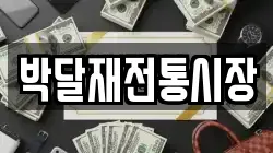 충청북도 제천시 백운면 전당포, 상품권판매, 상품권매매, 환전
