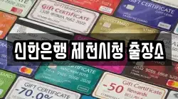 신한은행 제천시청 출장소