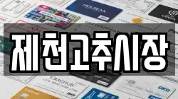 제천고추시장