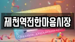 제천역전한마음시장