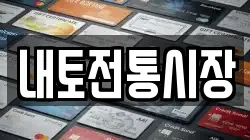 내토전통시장