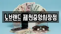 노브랜드 제천중앙시장점