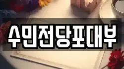 수민전당포대부