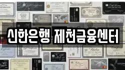 신한은행 제천금융센터
