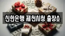 신한은행 제천시청 출장소