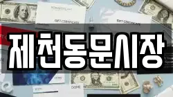 제천동문시장