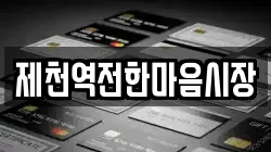 제천역전한마음시장