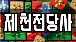 충청북도 제천시 서부동 전당포, 상품권판매, 상품권매매, 환전