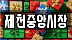 제천중앙시장