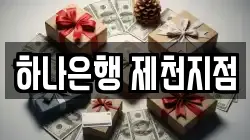 하나은행 제천지점