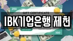 IBK기업은행 제천