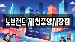 노브랜드 제천중앙시장점