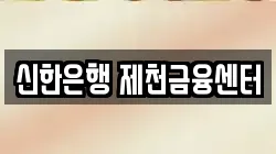 신한은행 제천금융센터