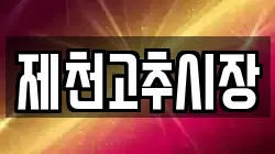 제천고추시장