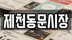 제천동문시장