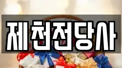 충청북도 제천시 송학면 전당포, 상품권판매, 상품권매매, 환전