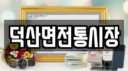 충청북도 제천시 수산면 전당포, 상품권판매, 상품권매매, 환전