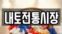 내토전통시장