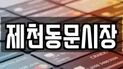 제천동문시장