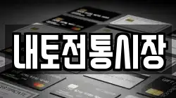 내토전통시장