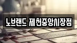 노브랜드 제천중앙시장점