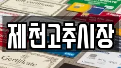 제천고추시장