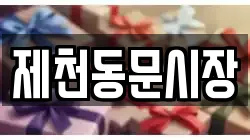 제천동문시장