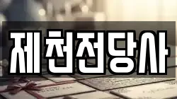제천전당사