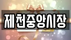 제천중앙시장
