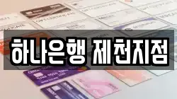 하나은행 제천지점