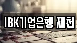 IBK기업은행 제천