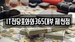 IT전당포와와365대부 제천점