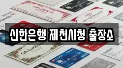 신한은행 제천시청 출장소