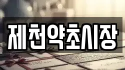 제천약초시장