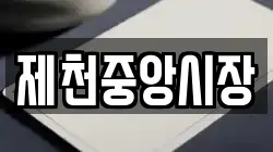 제천중앙시장