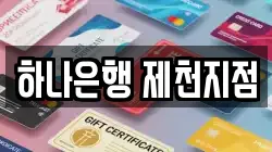 하나은행 제천지점