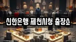 신한은행 제천시청 출장소