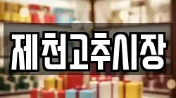 제천고추시장