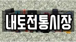 내토전통시장