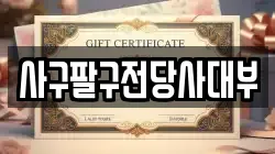 사구팔구전당사대부