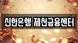 신한은행 제천금융센터