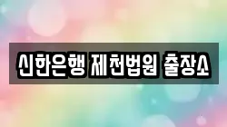 신한은행 제천법원 출장소