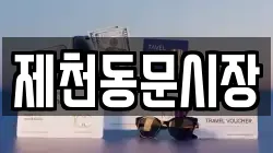 제천동문시장