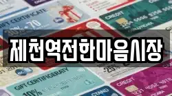 제천역전한마음시장