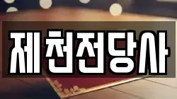 제천전당사